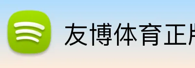 友博体育正版官网 Logo